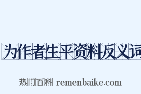 为作者生平资料反义词是什么意思的图片